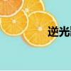逆光歌詞圖片（逆光歌詞）