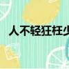 人不輕狂枉少年議論文（人不輕狂枉少年）