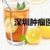 深圳腫瘤醫院怎么樣（深圳腫瘤醫院）