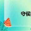 守侯陽光作文（守侯陽光）