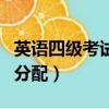 英語四級考試的時間分配（四級考試最佳時間分配）