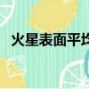 火星表面平均溫度比地球低嗎（火星表面）