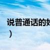 說普通話的好處作文500字（說普通話的好處）