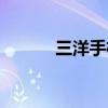 三洋手機全部型號（三洋手機）