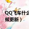 QQ飛車什么時候更新2022（qq飛車什么時候更新）