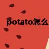 potato怎么連接不上（potato連接不上）