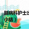 腦病科護士出科小結100字（腦病科護士出科小結）