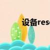 設備reset鍵在哪（reset鍵在哪）