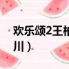 歡樂頌2王柏川最后買房了嗎（歡樂頌2王柏川）