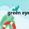 green eyes monster（green eyes）