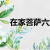 在家菩薩六重二十八輕戒（菩薩戒內容）