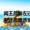聞王昌齡左遷遙有此寄的思想感情（聞王昌齡左遷思想感情）