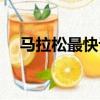 馬拉松最快記錄多少（馬拉松最快記錄）