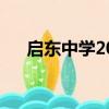 啟東中學2023年高考喜報（啟東中學）