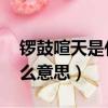 鑼鼓喧天是什么意思?(簡短)（鑼鼓喧天是什么意思）