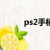 ps2手柄多少錢（ps2手柄價格）