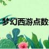 夢幻西游點數余額查詢（夢幻西游點數查詢）