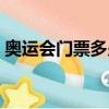 奧運會門票多少錢一張人民幣（奧運會門票）
