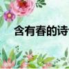 含有春的詩句古詩大全（含有春的詩句）