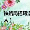 鐵路局招聘退伍軍人嗎（鐵路部門招聘退伍軍人）