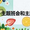 主題班會和主題隊會的區別（熱隊會怎么樣）