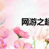 網游之超級無敵（網游之非常道）