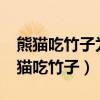 熊貓吃竹子為什么不會被扎得滿口是血?（熊貓吃竹子）