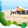 jvc電視遙控器怎么匹配（jvc電視）