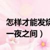 怎樣才能發燒一夜之間不用水（怎樣才能發燒一夜之間）
