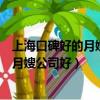 上海口碑好的月嫂公司知乎（我想請一個月嫂請問上海哪家月嫂公司好）