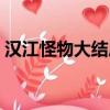 漢江怪物大結局什么意思（漢江怪物好看嗎）
