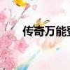 傳奇萬能登陸器下載（3389登陸器）