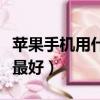 蘋果手機用什么耳機音質最好（什么耳機音質最好）