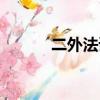 二外法語考研難度（二外法語）