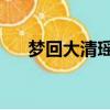 夢回大清瑤華張明德（夢回大清 瑤華）