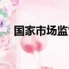 國家市場監管總局甘霖簡歷（甘霖簡歷）