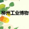柳州工業博物館要門票嗎（柳州工業博物館）