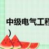 中級電氣工程師職稱評定條件（職稱評定條件）