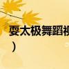 耍太極舞蹈視頻（誰有歌曲《耍太極》的歌詞）