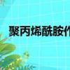 聚丙烯酰胺作用與用途（聚丙烯酰胺用途）