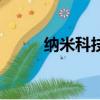 納米科技布是皮革嗎（納米科技）