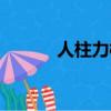 人柱力概念（人柱力什么意思）