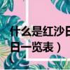 什么是紅沙日2020年有哪幾天（2019年紅沙日一覽表）