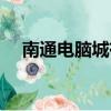 南通電腦城有打印機賣嗎（南通電腦城）