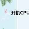開機CPU溫度過高（開機cpu100）