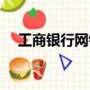 工商銀行網銀好用嗎（工行網銀安全嗎）