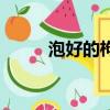泡好的枸杞能吃嗎（枸杞能吃嗎）