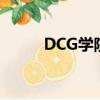 DCG學院線上多少錢（dcg學院）
