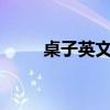 桌子英文怎么讀table（桌子英文）