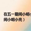 在五一期間小明小亮等同學隨家長一同到某公園（在五一期間小明小亮）